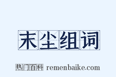 末尘组词是什么意思的图片